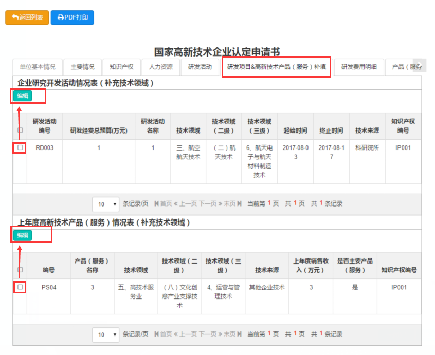 2017年第一批国家高新技术企业补充领域系统操作说明(图1) \