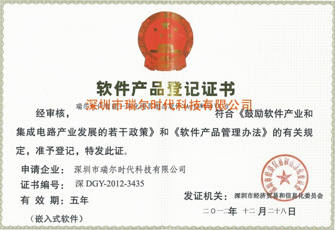 深圳市软件产品登记证书