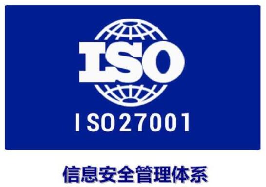 ISO27001信息安全管理体系认证