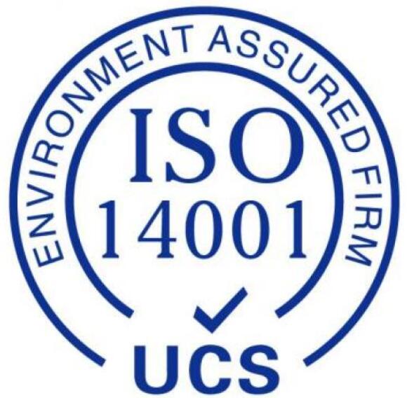 ISO14001环境体系认证