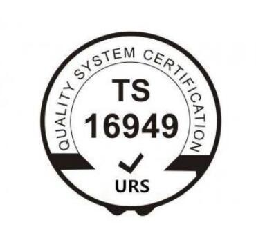 IATF16949汽车行业质量体系认证(图1) IATF16949汽车行业质量体系